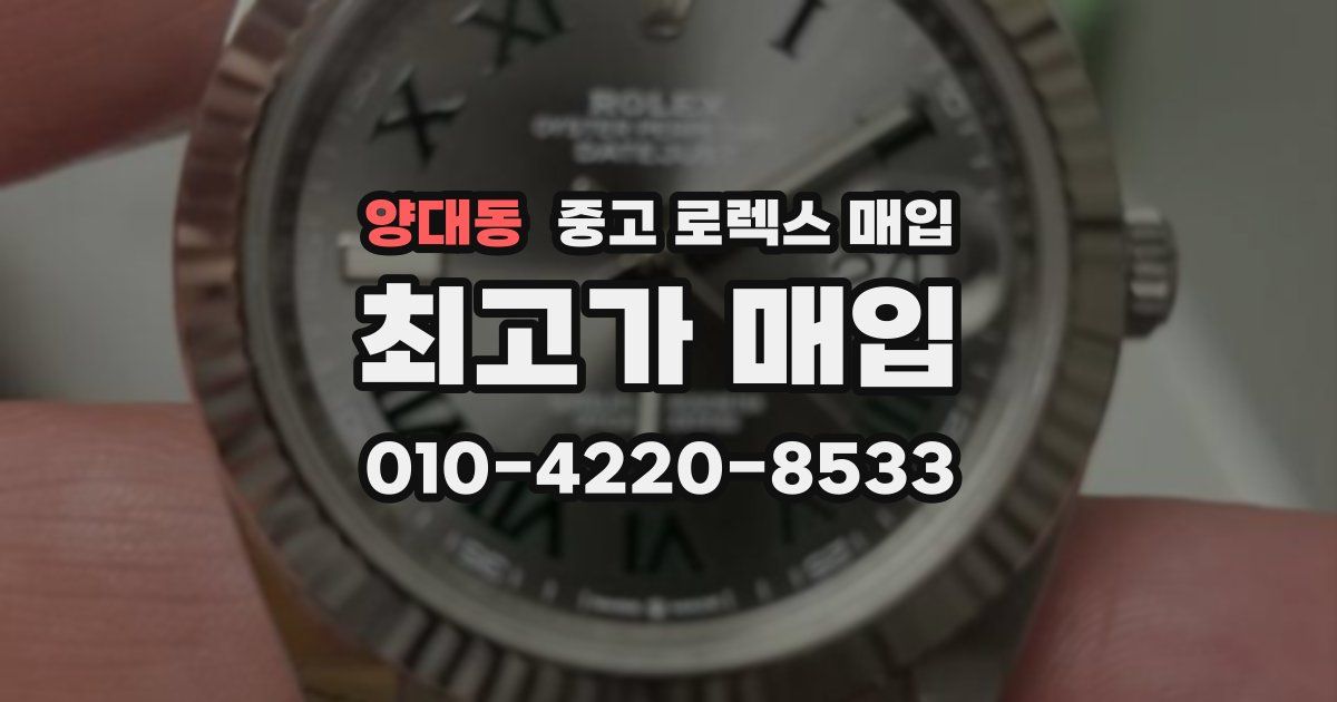 양대동 중고 로렉스 매입