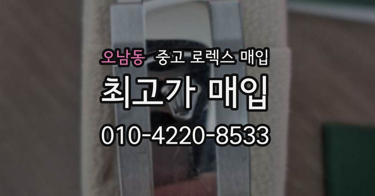 오남동 중고 로렉스 매입