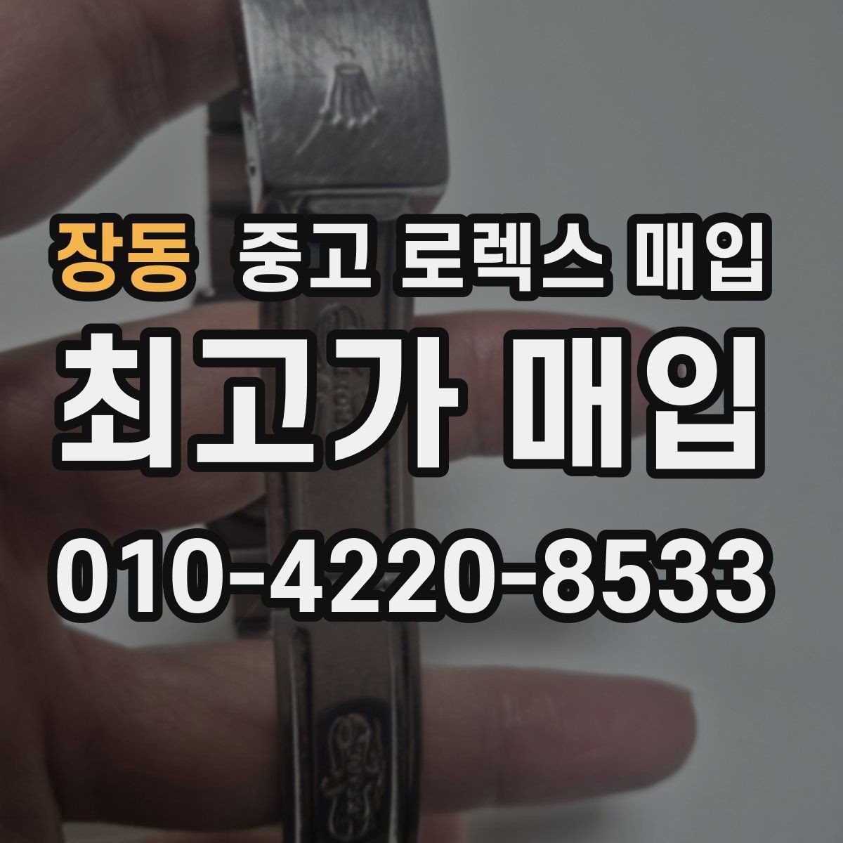 장동 중고 로렉스 매입 오늘 시세에 맞춘 합리적 거래 방법
