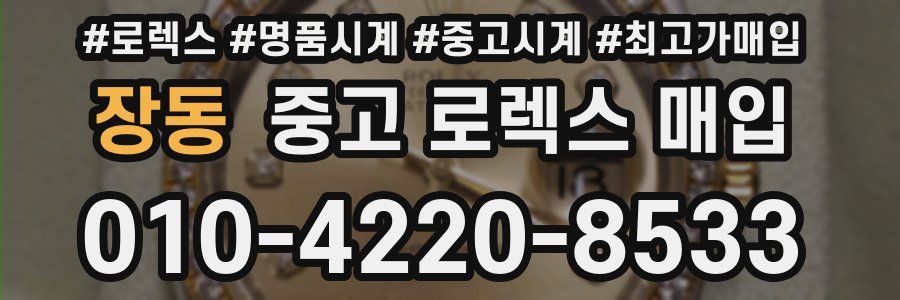 장동 중고 로렉스 매입