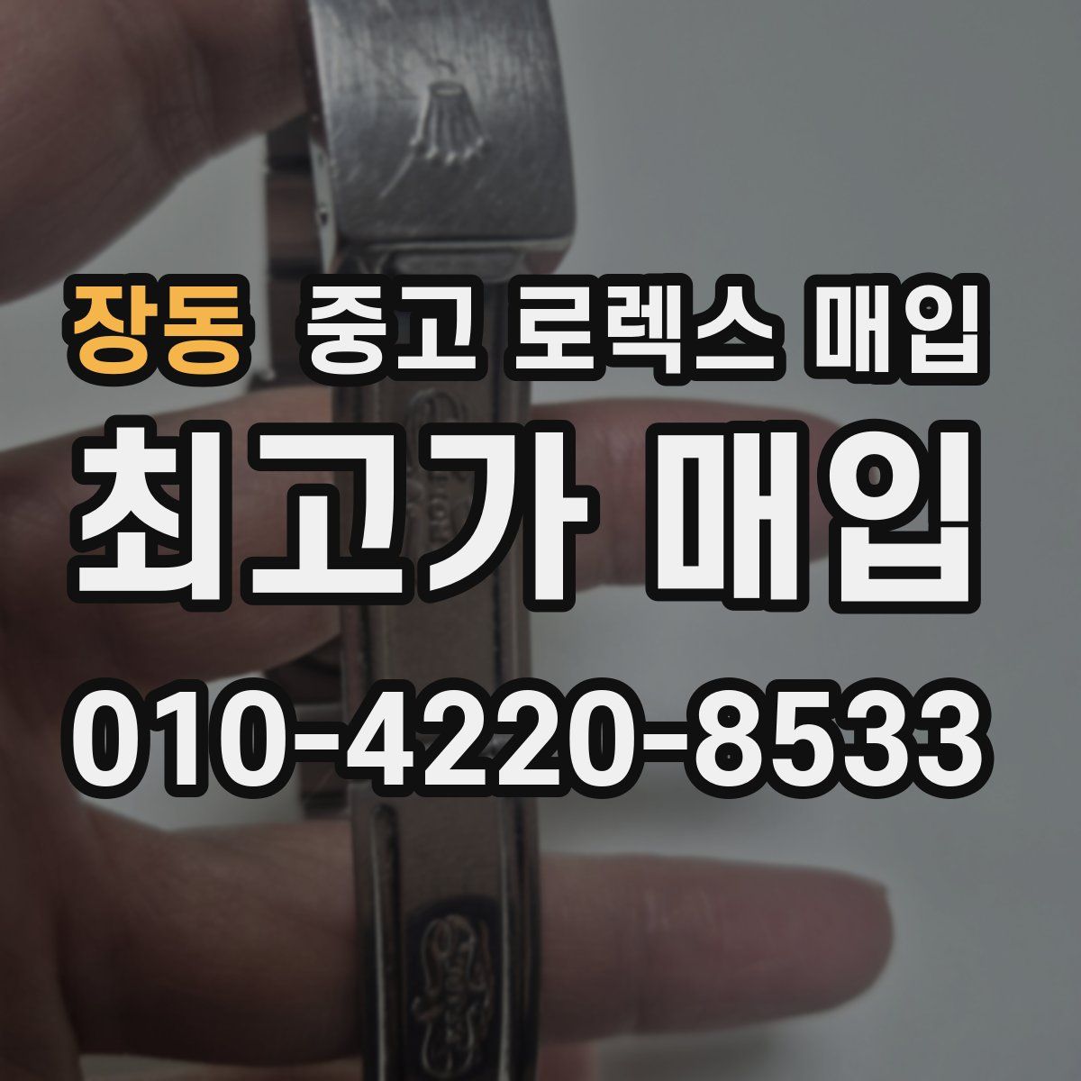 장동 중고 로렉스 매입