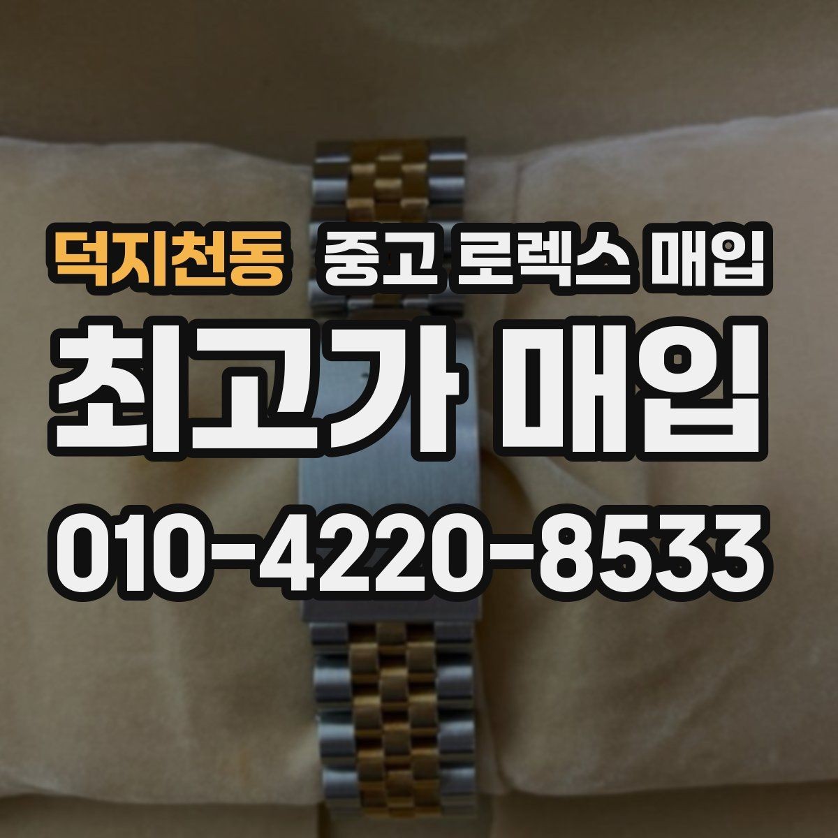 덕지천동 중고 로렉스 매입 구성품이 없을 때 준비하면 좋은 것