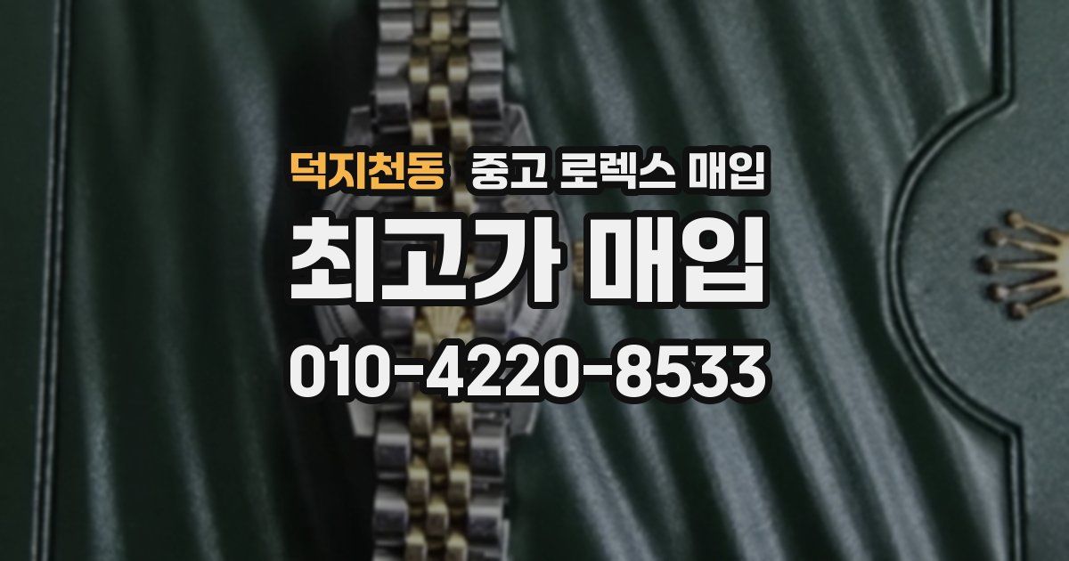 덕지천동 중고 로렉스 매입