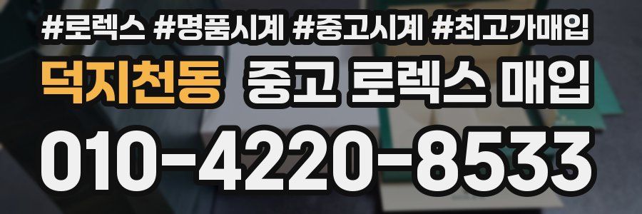 덕지천동 중고 로렉스 매입
