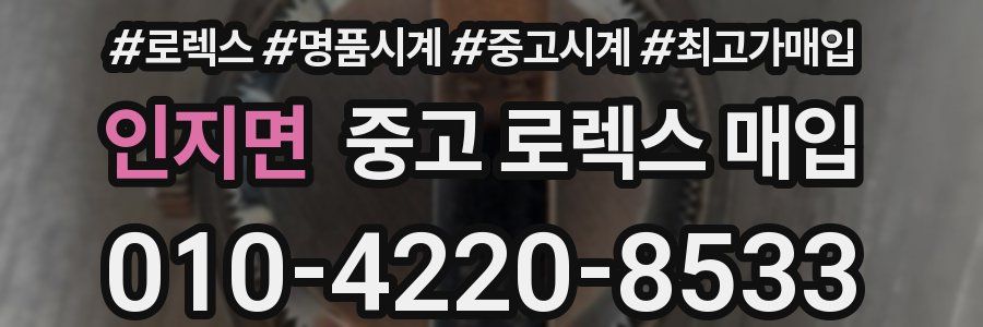 인지면 중고 로렉스 매입