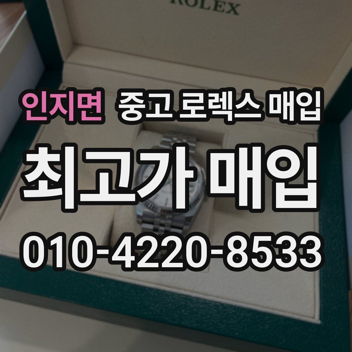 인지면 중고 로렉스 매입