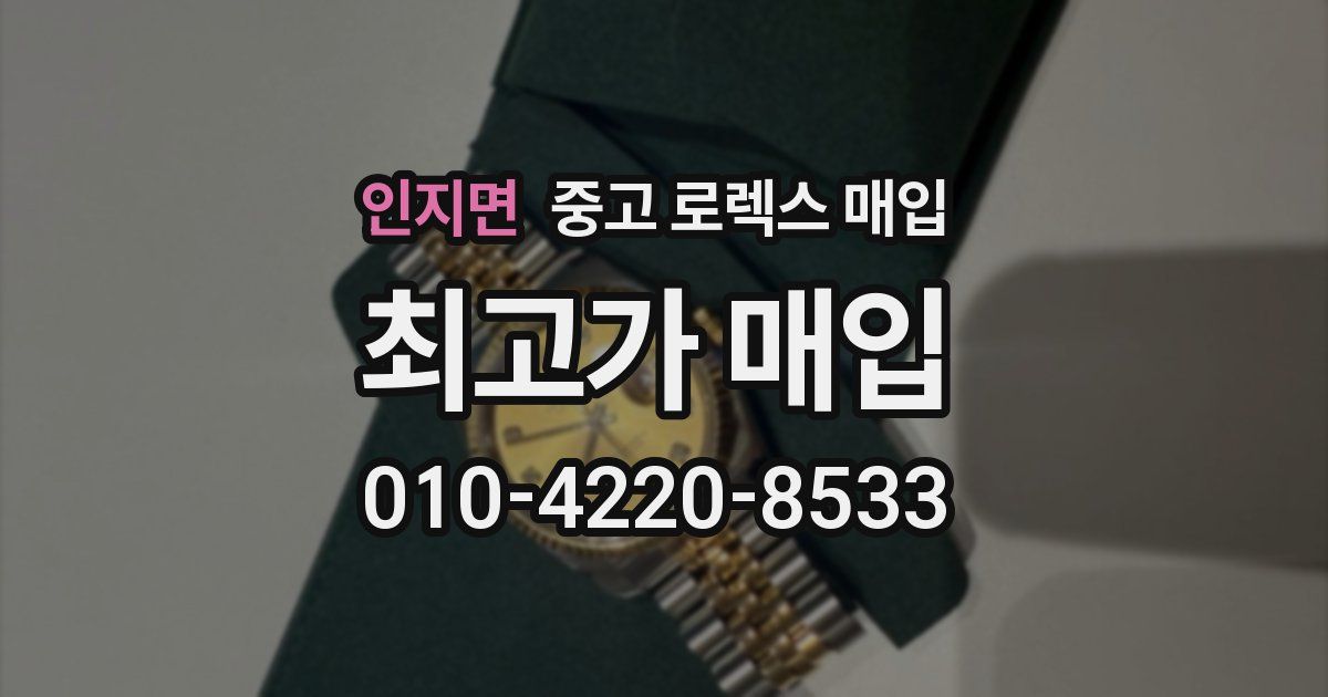 인지면 중고 로렉스 매입