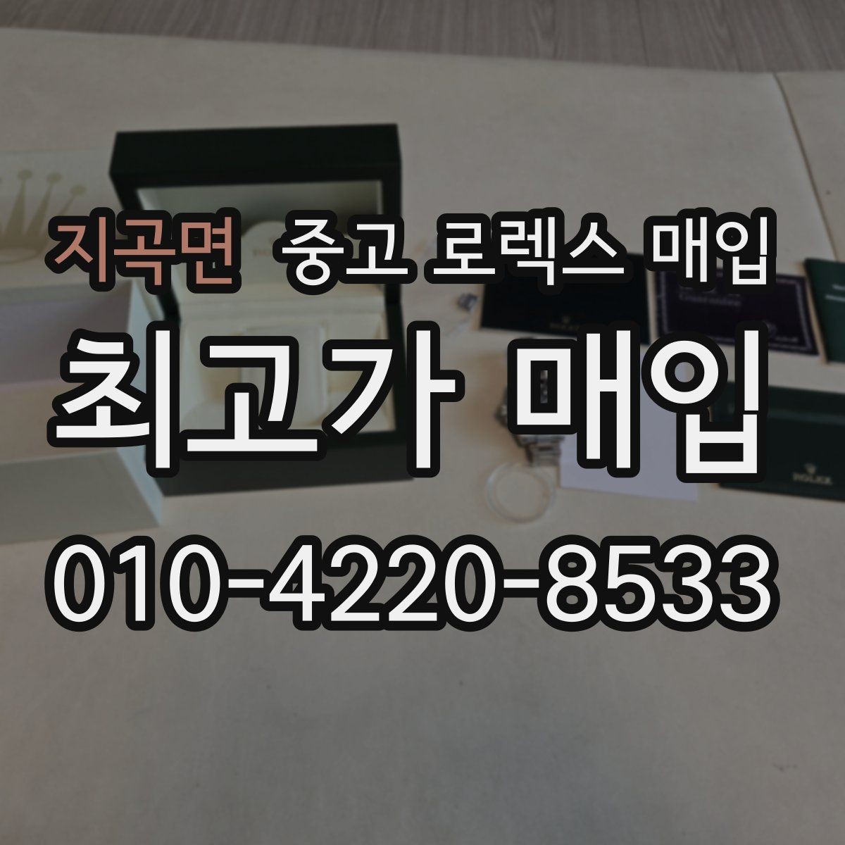 지곡면 중고 로렉스 매입 시리얼 확인이 필요한 이유