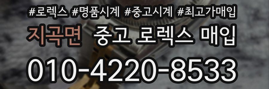 지곡면 중고 로렉스 매입