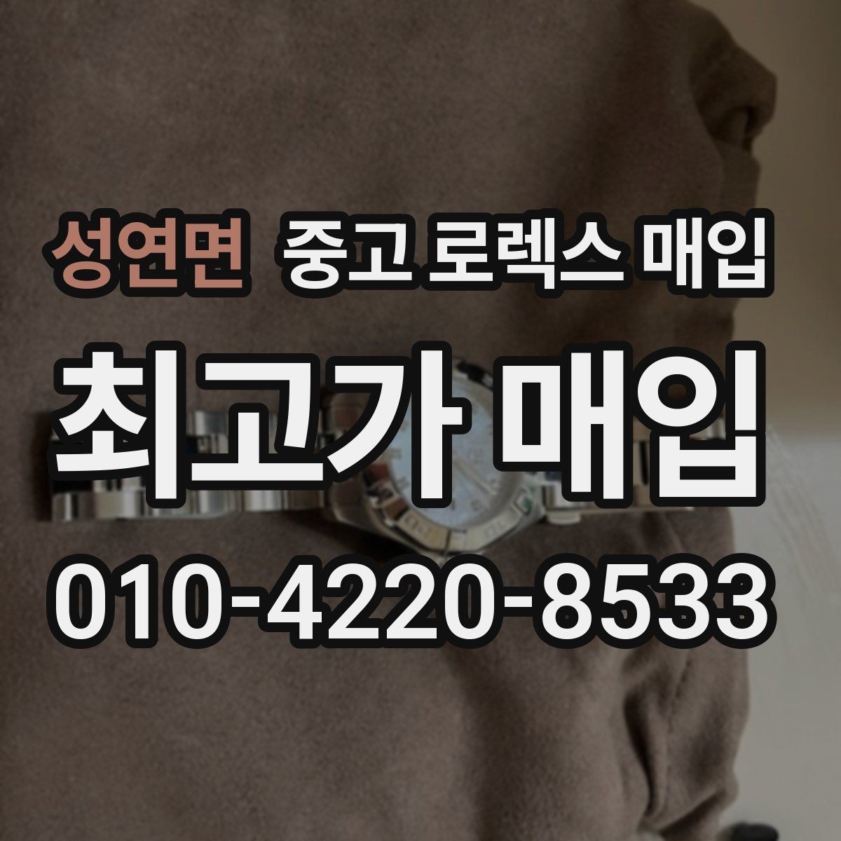 성연면 중고 로렉스 매입 구성품 동봉 실수로 손해 보는 사례