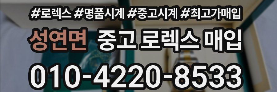 성연면 중고 로렉스 매입