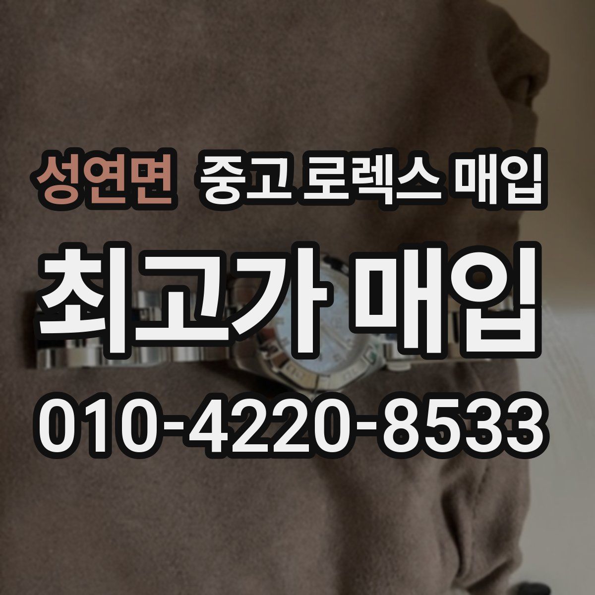 성연면 중고 로렉스 매입