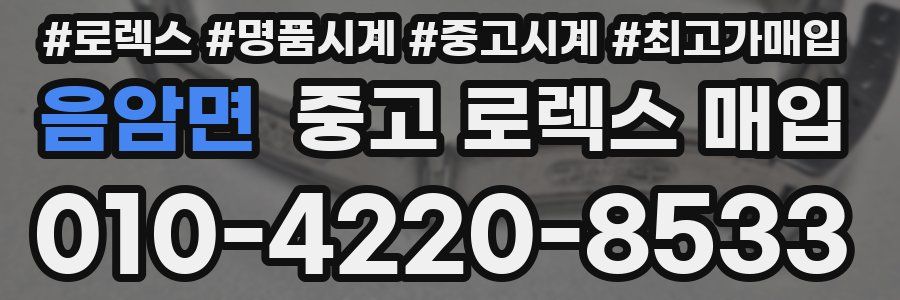 음암면 중고 로렉스 매입