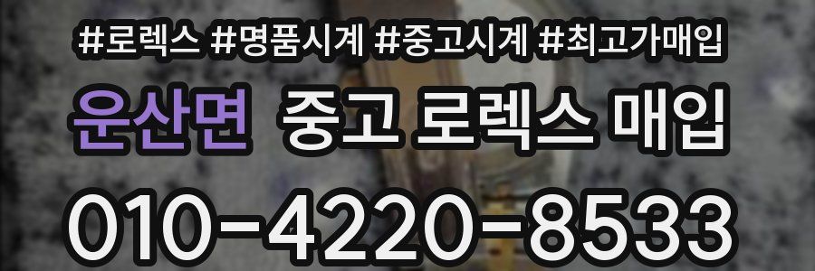 운산면 중고 로렉스 매입
