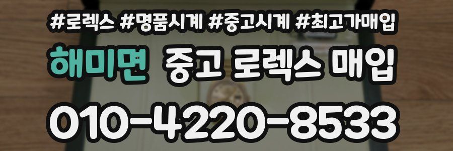 해미면 중고 로렉스 매입