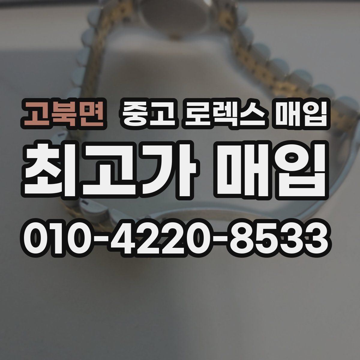 고북면 중고 로렉스 매입 용두가 헛도는 느낌이면 점검이 필요합니다