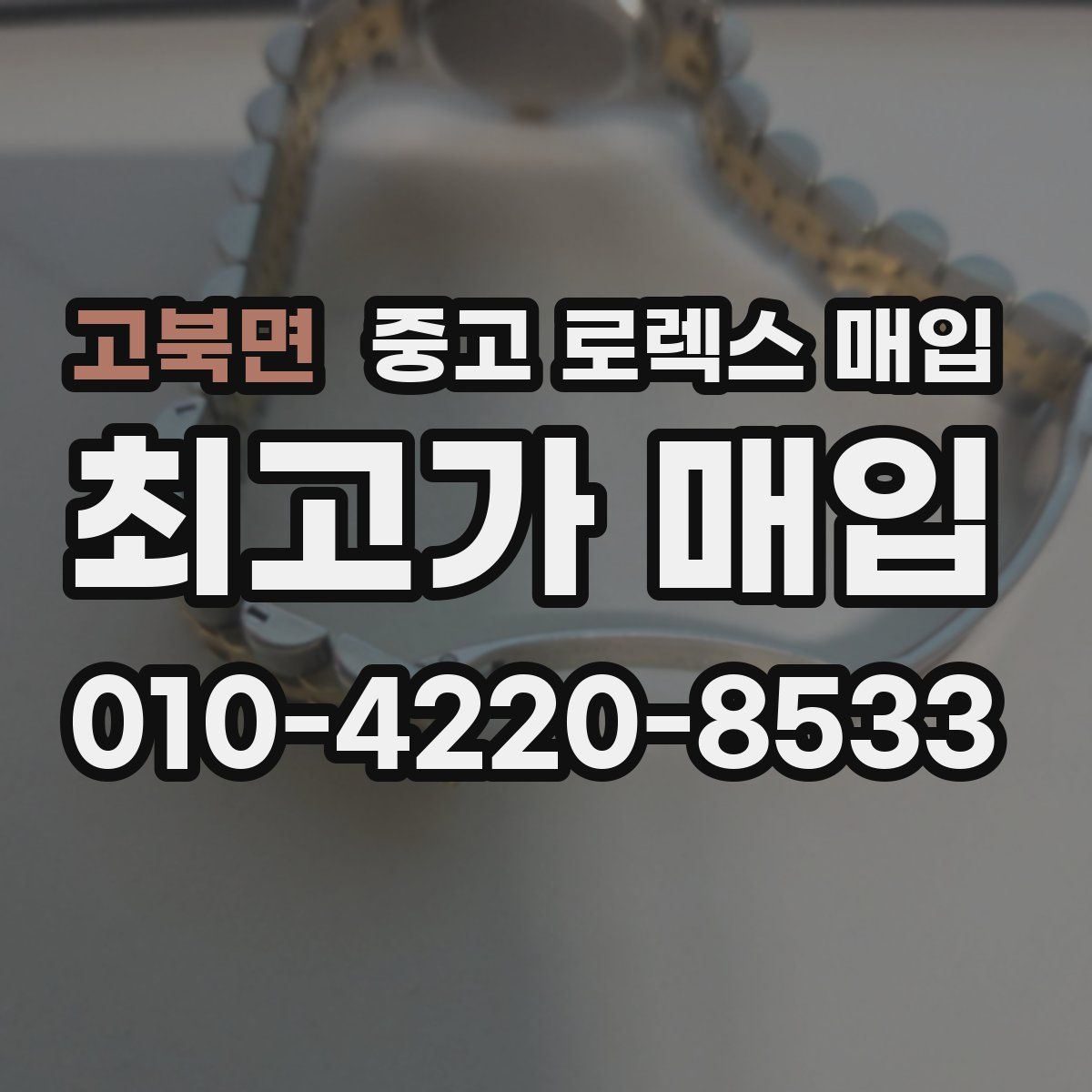 고북면 중고 로렉스 매입