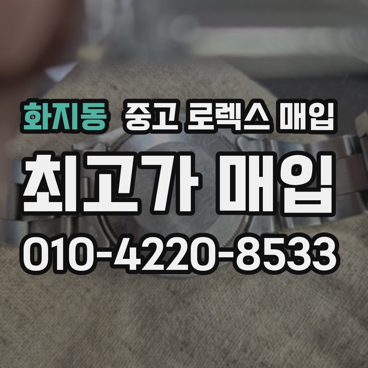 화지동 중고 로렉스 매입 시리얼 기준으로 보는 감정 포인트