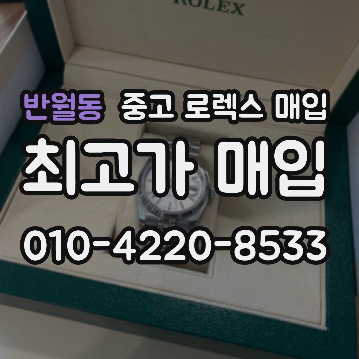 반월동 중고 로렉스 매입