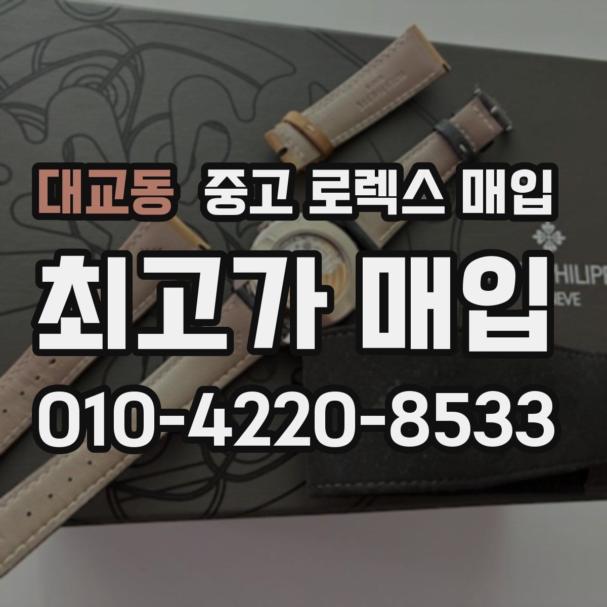 대교동 중고 로렉스 매입 로즈골드 모델 감정 시 주의점