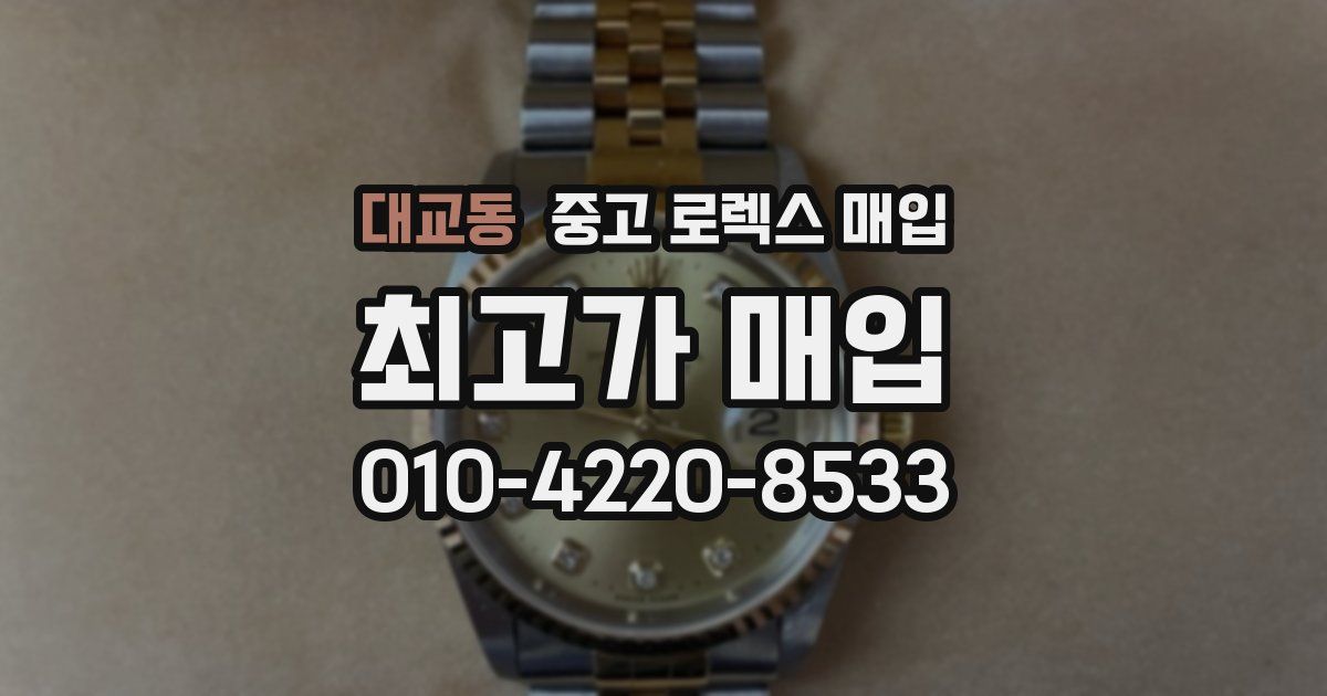 대교동 중고 로렉스 매입