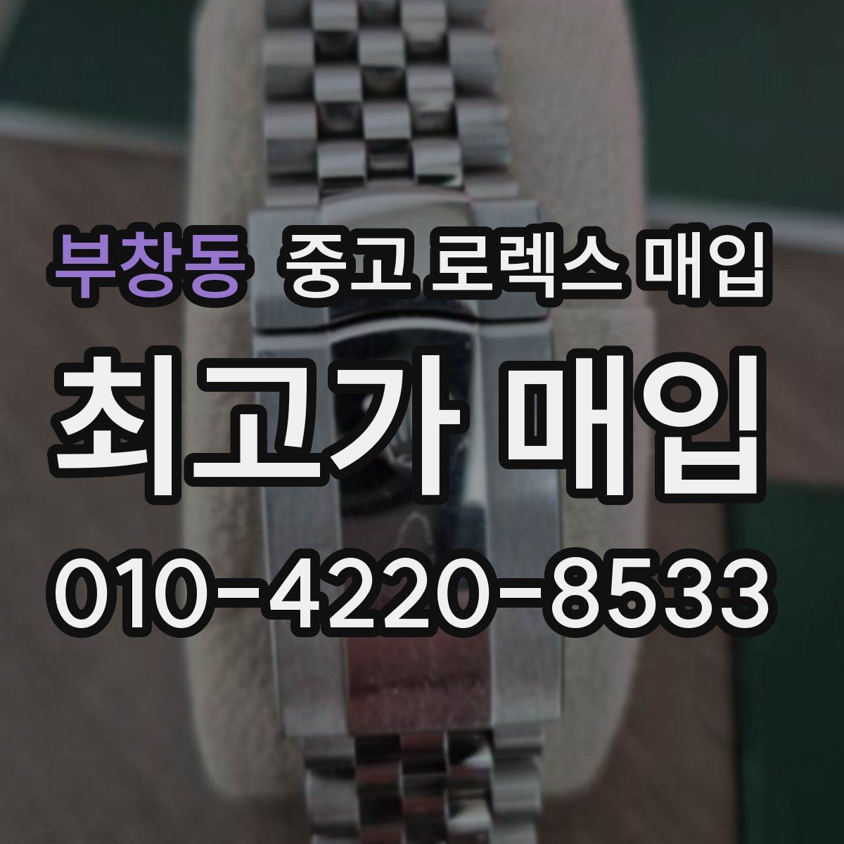 부창동 중고 로렉스 매입