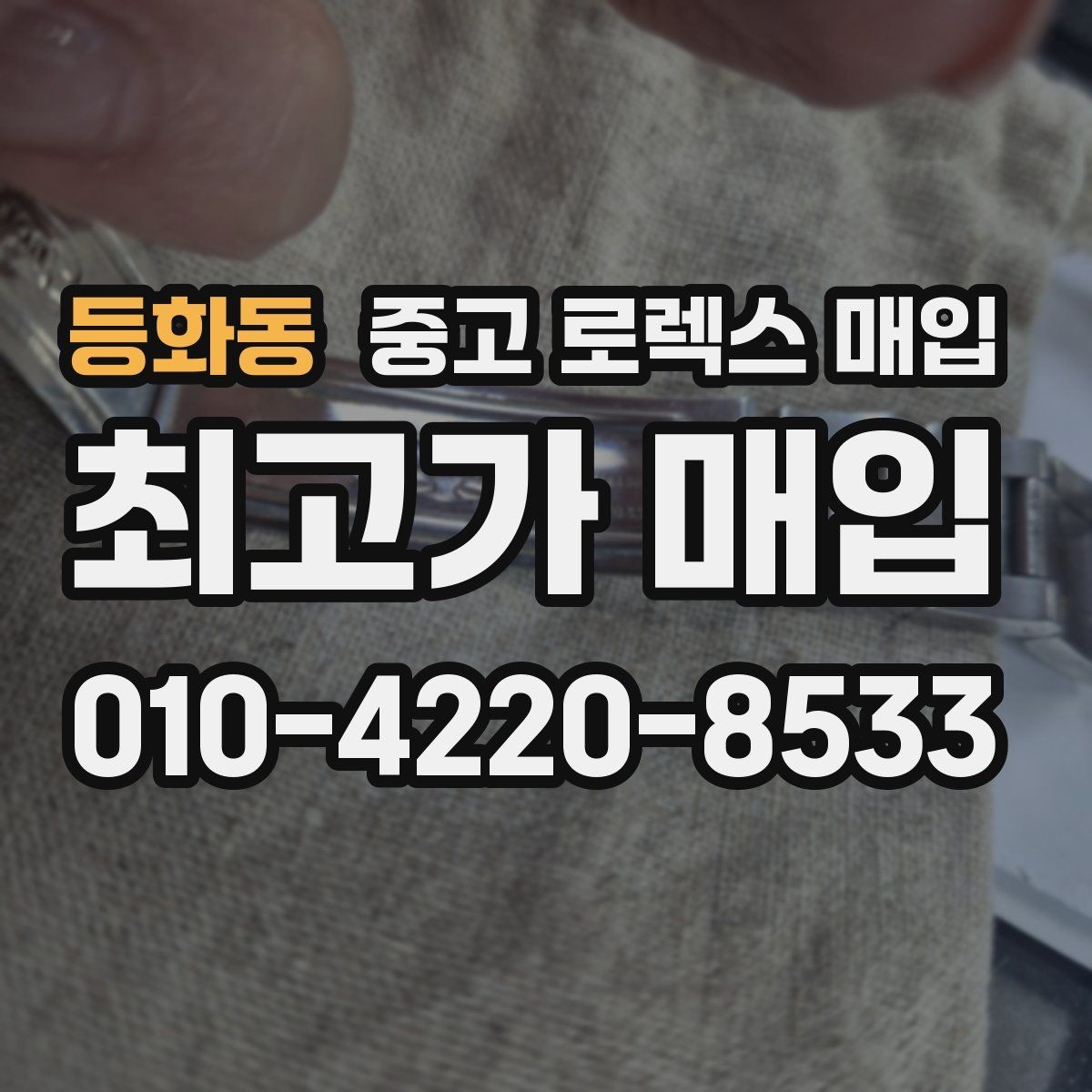 등화동 중고 로렉스 매입 시세만 보고 결정하면 생기는 실수