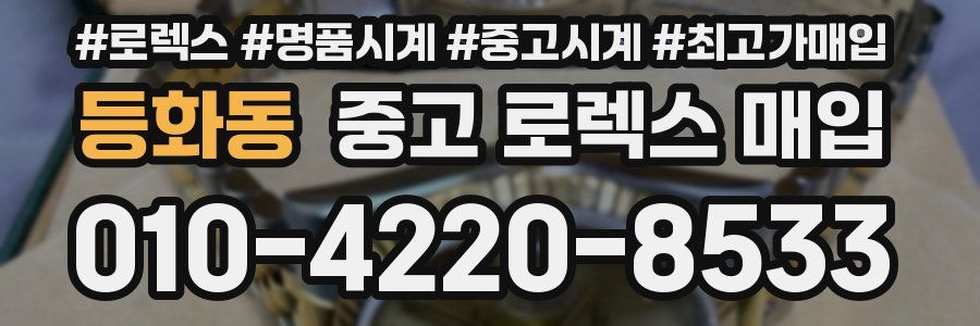 등화동 중고 로렉스 매입