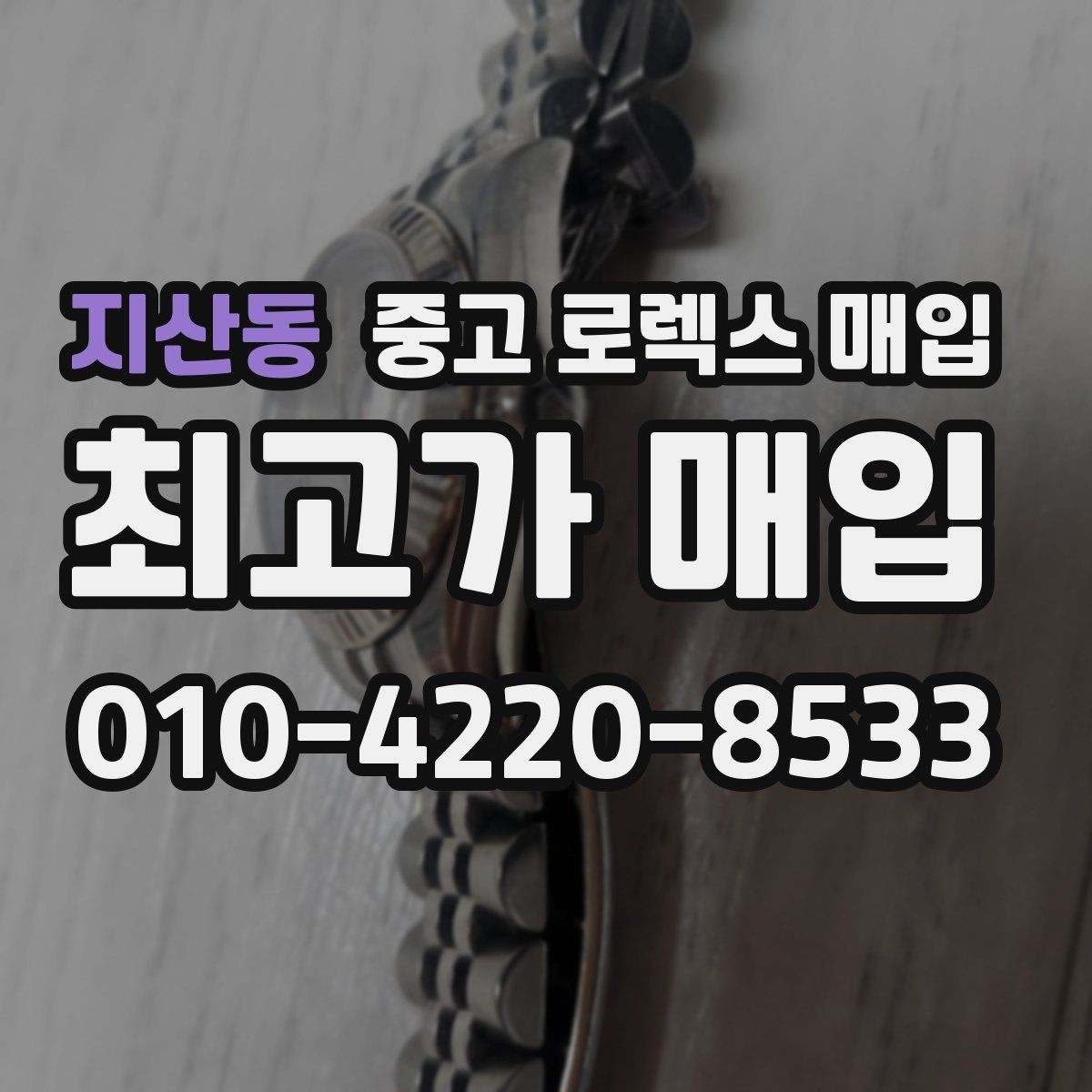 지산동 중고 로렉스 매입 유리 깨짐이 있으면 매입 가능할까