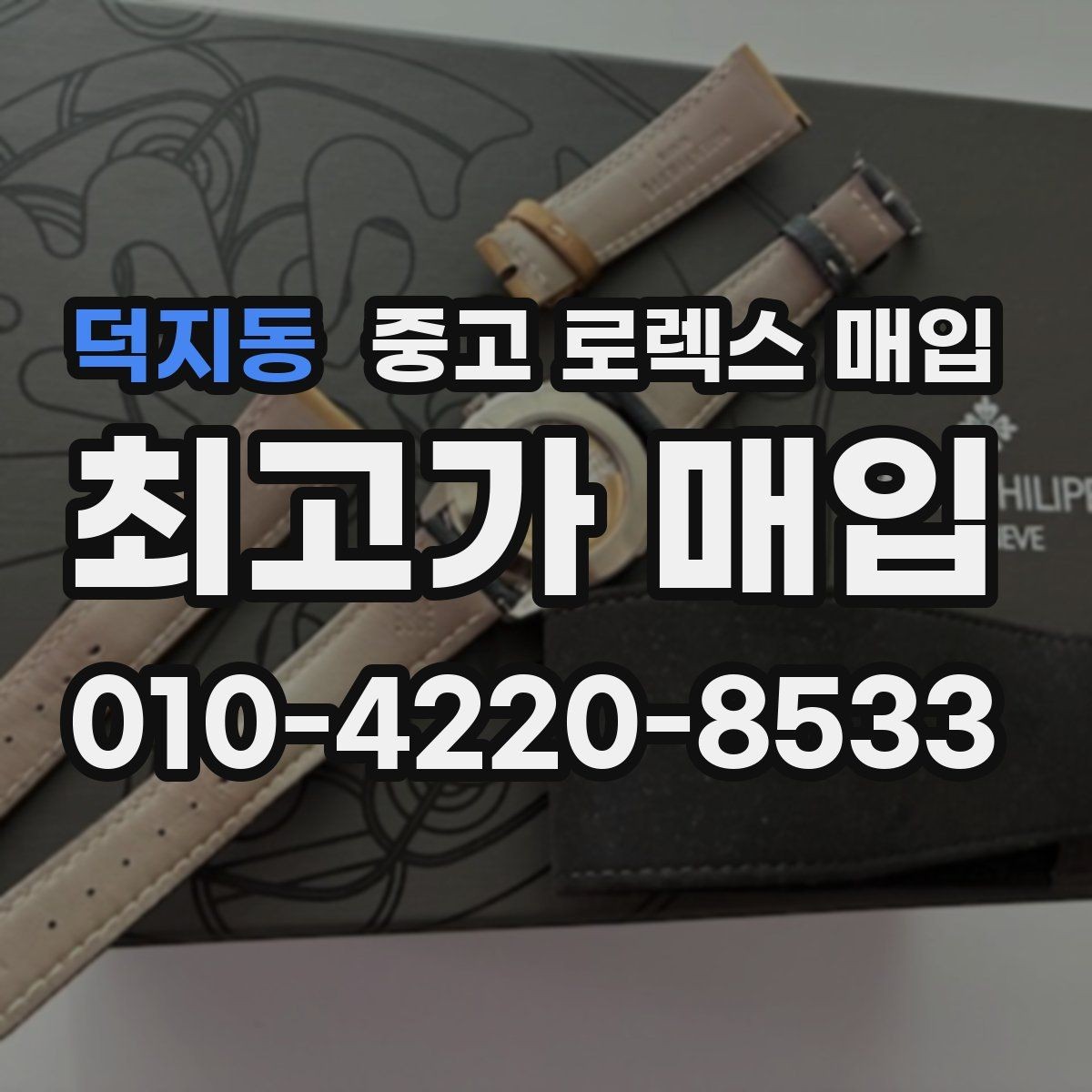 덕지동 중고 로렉스 매입 크라운 나사산이 이상하면 점검이 필요합니다