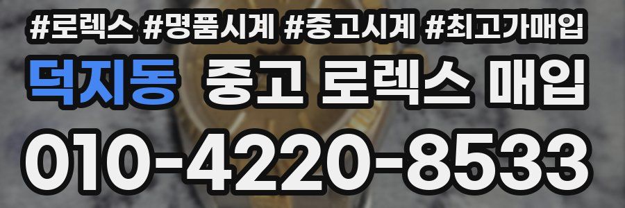 덕지동 중고 로렉스 매입