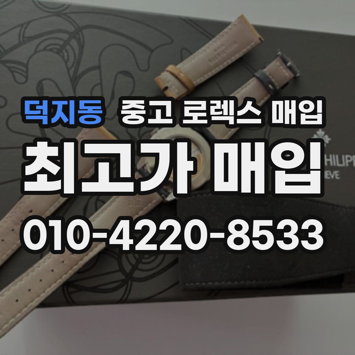 덕지동 중고 로렉스 매입