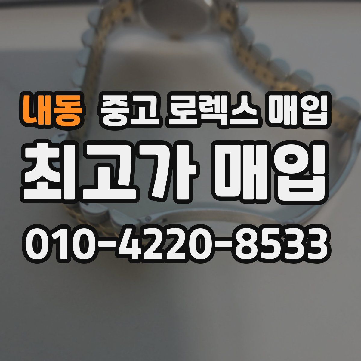 내동 중고 로렉스 매입