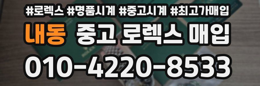 내동 중고 로렉스 매입