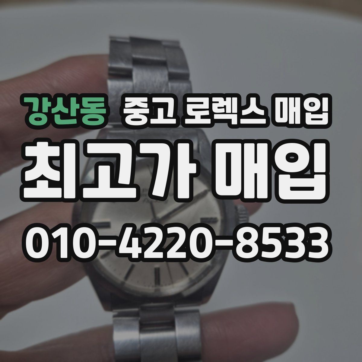 강산동 중고 로렉스 매입 실사용 기간이 길어도 가격이 나오는 경우