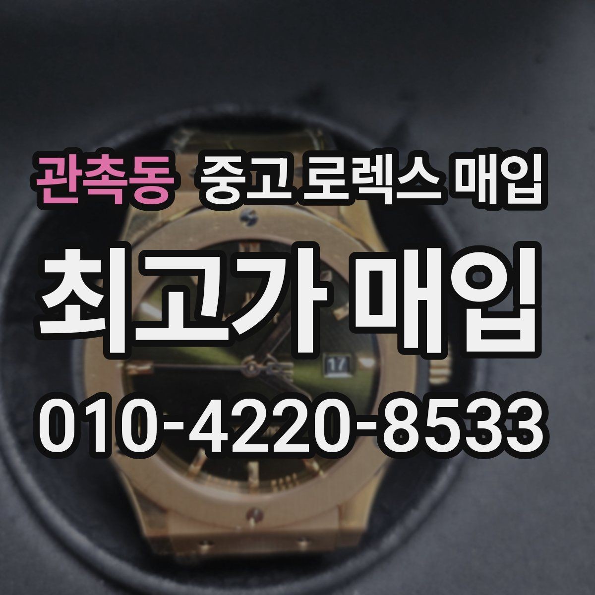 관촉동 중고 로렉스 매입 시간 오차가 크면 어떻게 평가될까