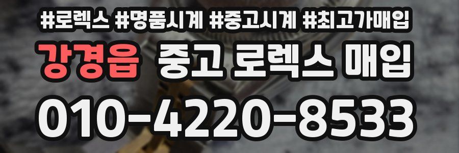 강경읍 중고 로렉스 매입