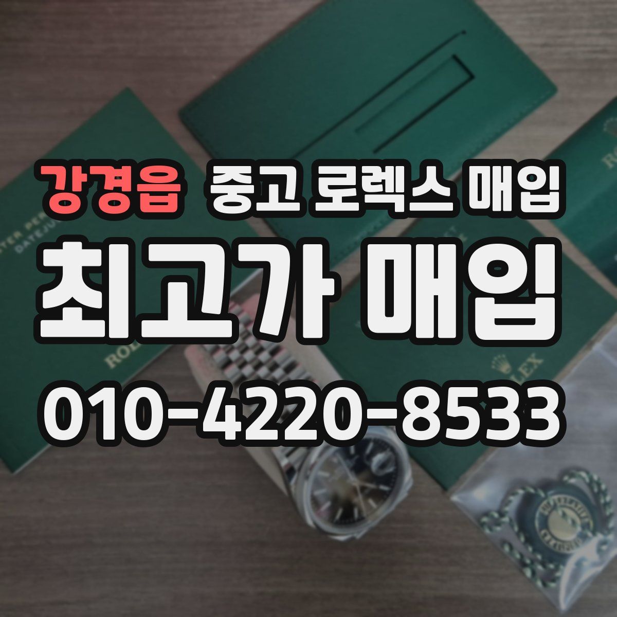 강경읍 중고 로렉스 매입