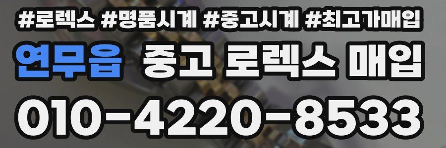 연무읍 중고 로렉스 매입