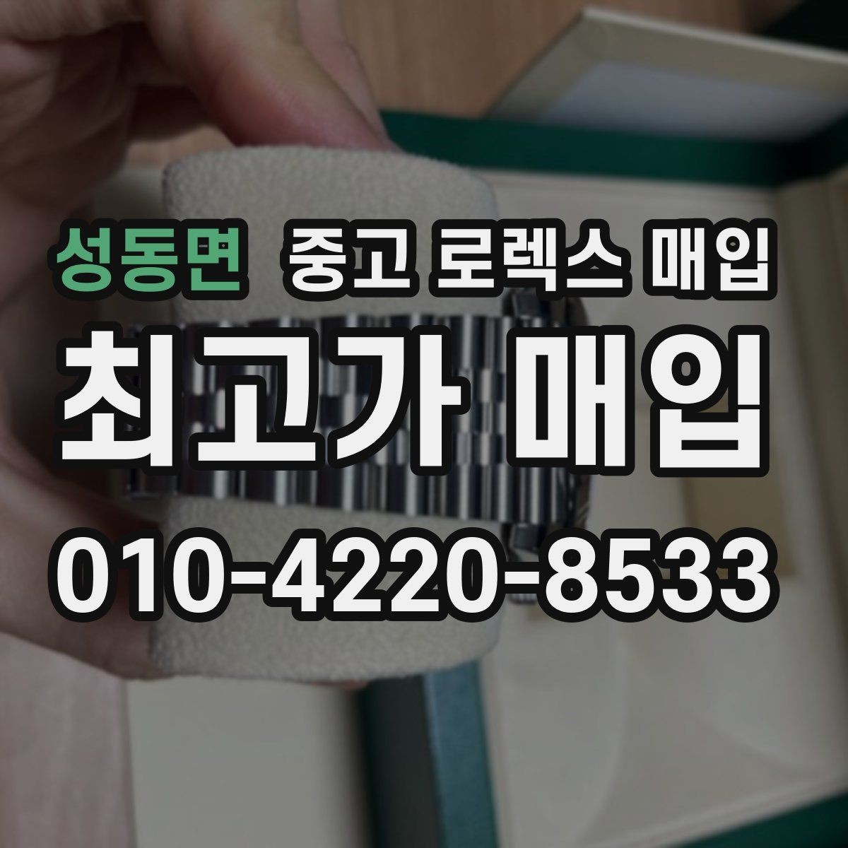 성동면 중고 로렉스 매입 서브마리너 시세 판단 포인트