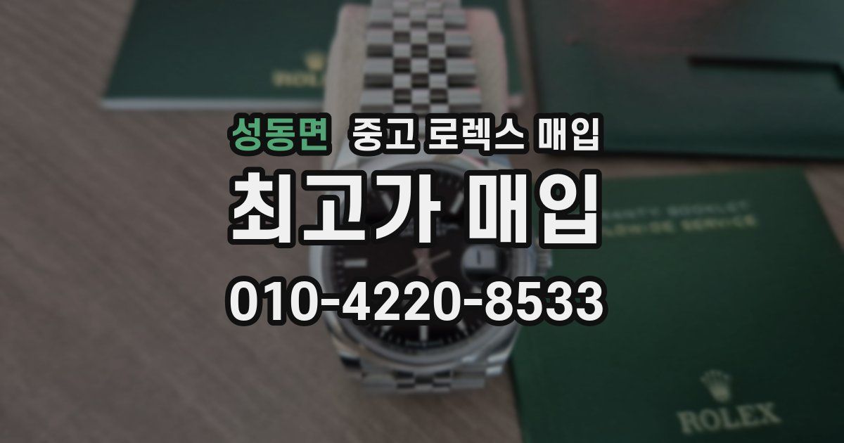 성동면 중고 로렉스 매입
