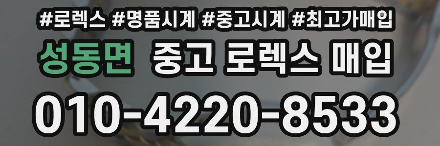 성동면 중고 로렉스 매입