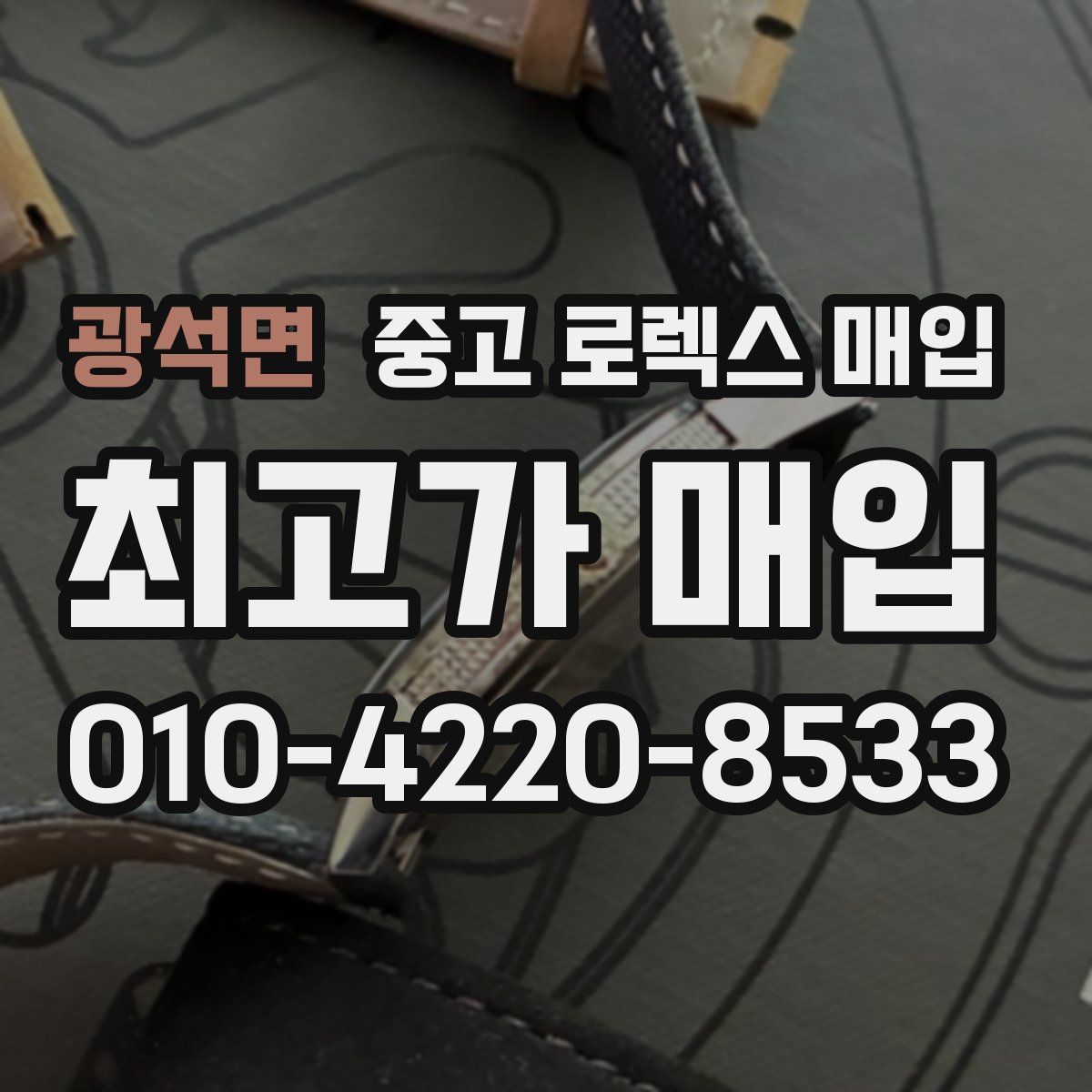 광석면 중고 로렉스 매입