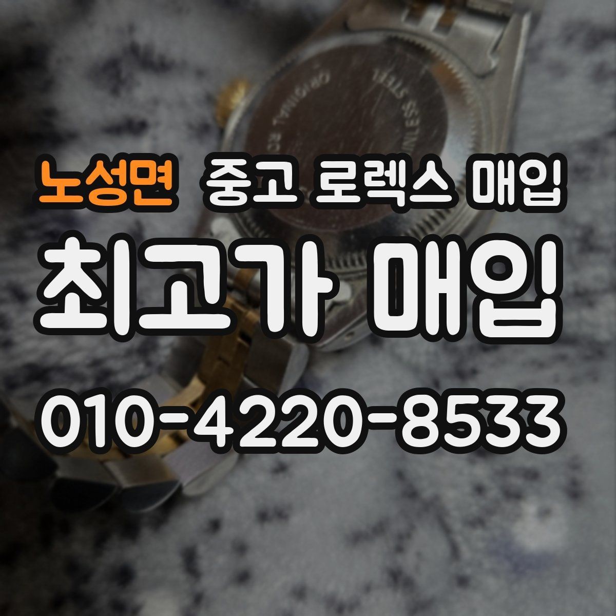 노성면 중고 로렉스 매입 당일 거래 전 확인해야 할 필수 체크