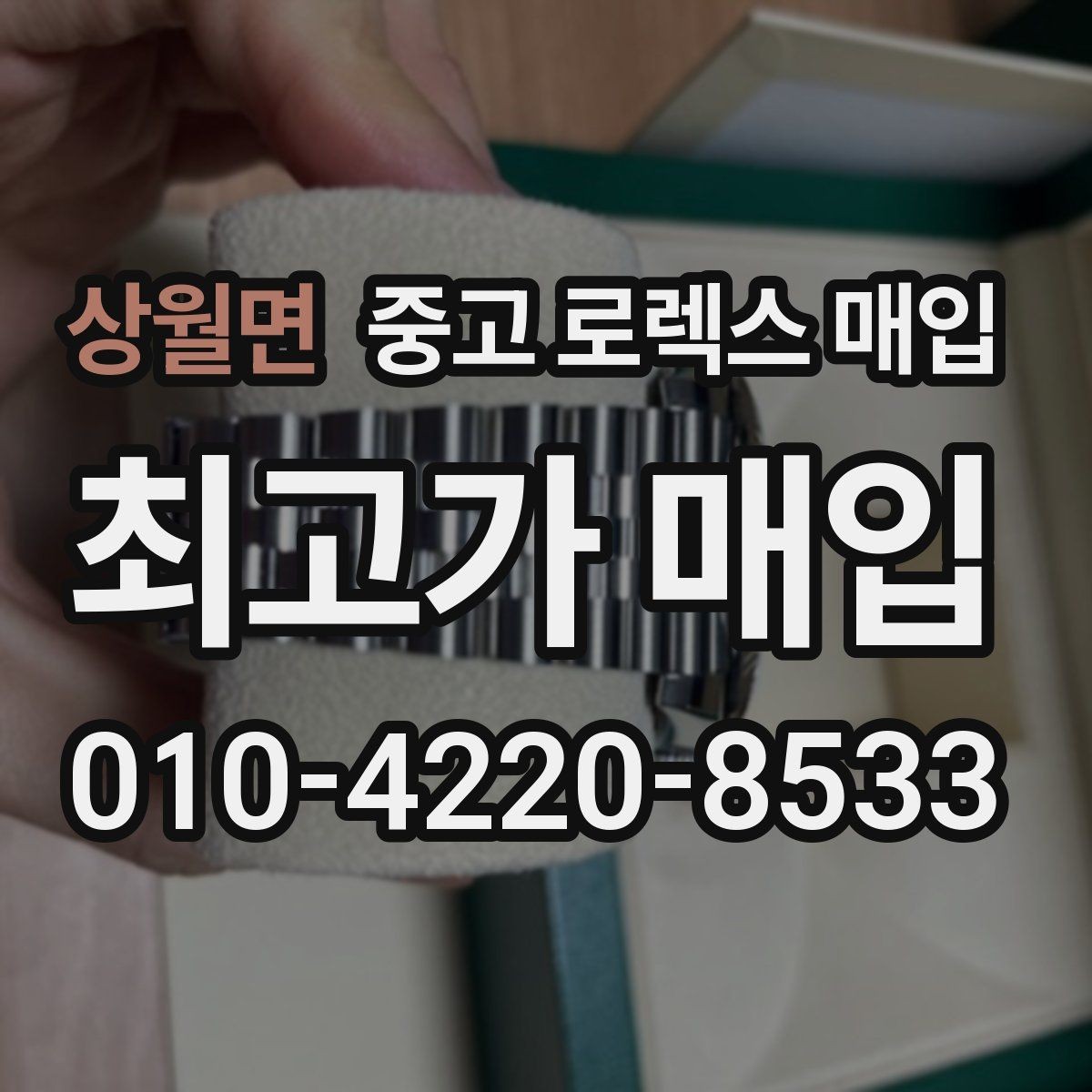 상월면 중고 로렉스 매입 안전하게 팔기 위해 피해야 할 실수