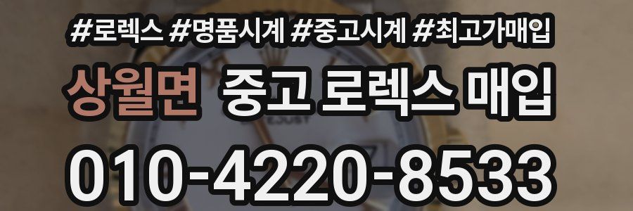 상월면 중고 로렉스 매입