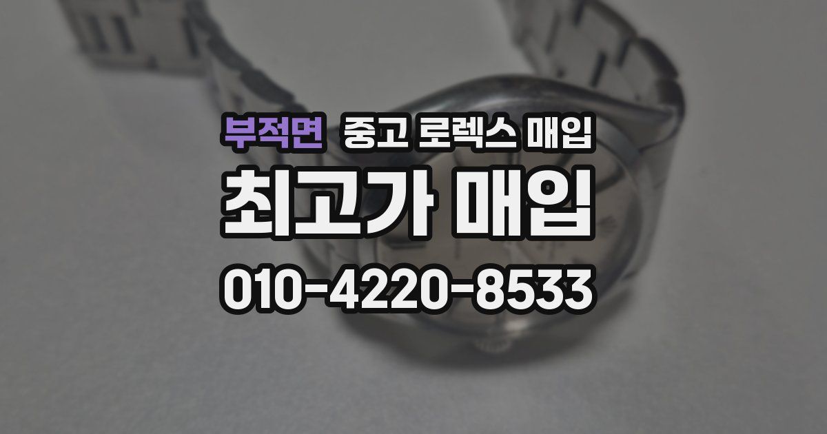 부적면 중고 로렉스 매입