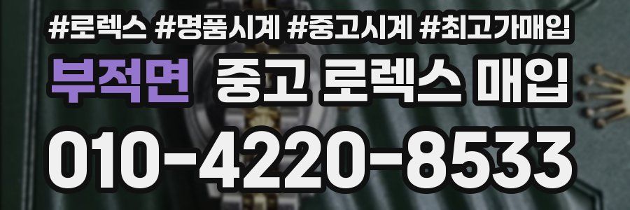 부적면 중고 로렉스 매입