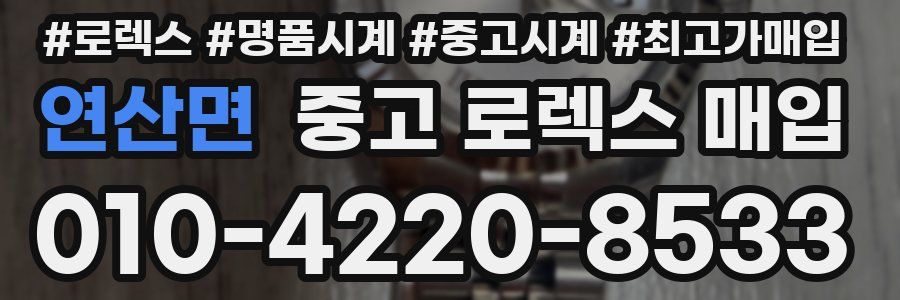 연산면 중고 로렉스 매입