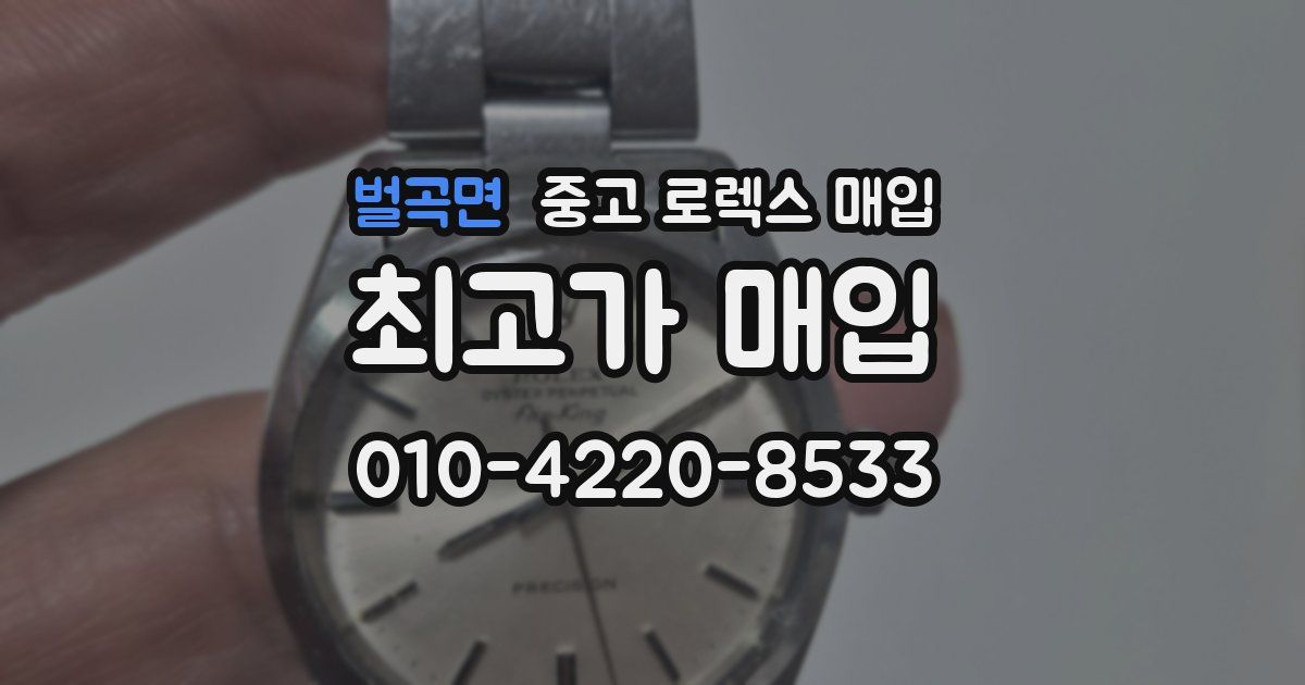 벌곡면 중고 로렉스 매입